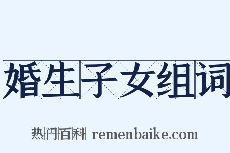 婚生子女组词是什么意思的图片